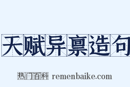 天赋异禀造句是什么意思的图片